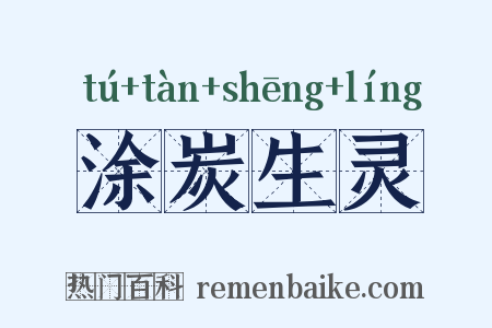 涂炭生灵是什么意思的图片
